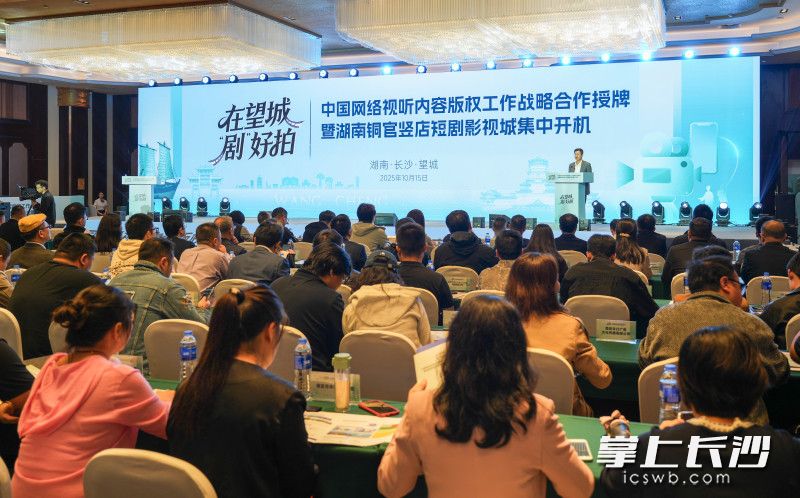 10月15日，中国网络视听内容版权工作战略合作授牌暨湖南铜官竖店短剧影视城集中开机在铜官窑丽景酒店举行。邹麟 摄