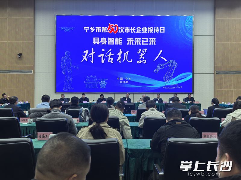宁乡市第50次“市长企业接待日——对话机器人专场”活动现场。长沙晚报全媒体记者 张禹 摄 宁乡市第50次“市长企业接待日——对话机器人专场”活动现场。长沙晚报全媒体记者 张禹 摄