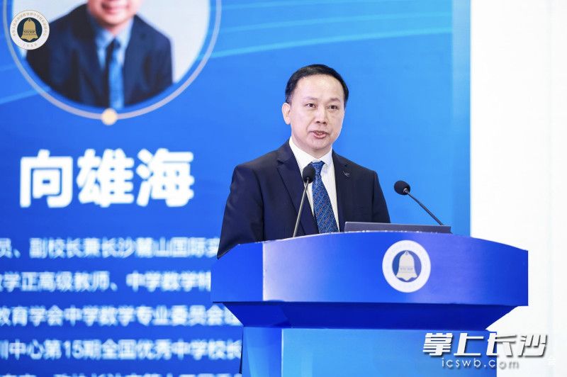 长沙麓山国际实验学校党委书记向雄海以《心向未来 琢光而行》为题作办学思想报告。 长沙麓山国际实验学校党委书记向雄海以《心向未来 琢光而行》为题作办学思想报告。