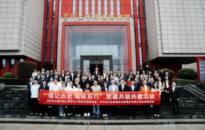 近日，长沙银行湘江新区支行党总支与长沙金维集成电路股份有限公司党支部共同开展“铭记历史 砥砺前行”党建共联共建主题活动。 均为通讯员供图