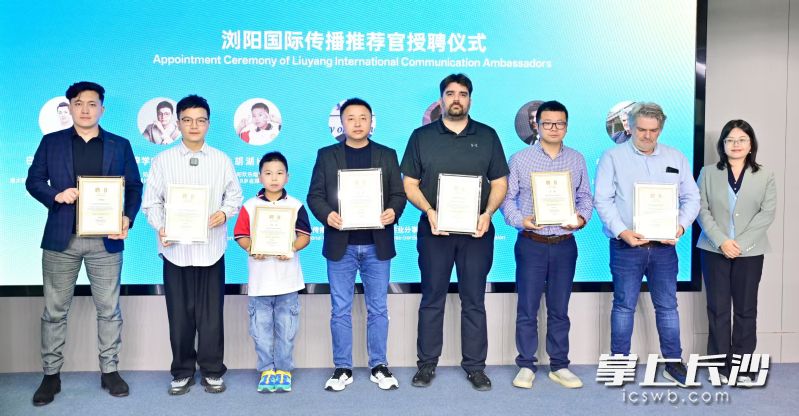 现场聘请了一批来自各行各业的人士,成为首批“浏阳国际传播推荐官”。  均为长沙晚报通讯员 邓霞林 摄 现场聘请了一批来自各行各业的人士,成为首批“浏阳国际传播推荐官”。  均为长沙晚报通讯员 邓霞林 摄