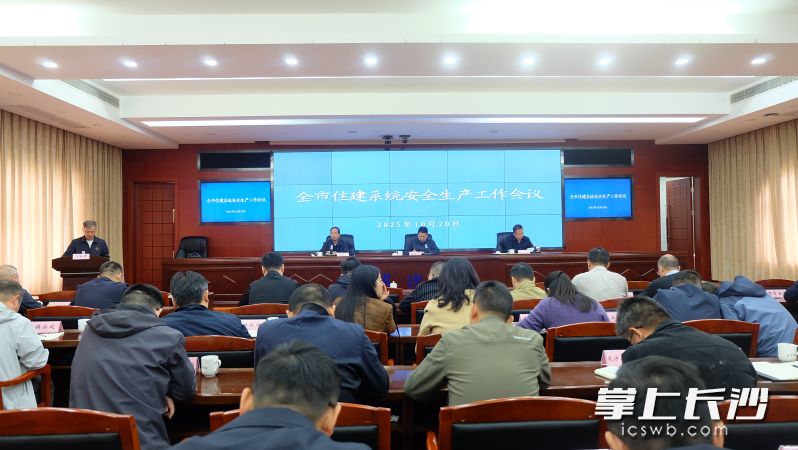 长沙市住建系统安全生产工作会议召开。 长沙晚报全媒体记者 刘嘉 摄 长沙市住建系统安全生产工作会议召开。 长沙晚报全媒体记者 刘嘉 摄