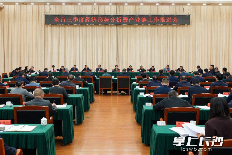 10月22日，长沙市召开三季度经济形势分析暨产业链工作推进会。