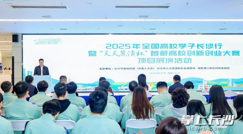 10月23日，2025年全国高校学子长沙行暨“天天麓演杯”首都高校创新创业大赛项目展演活动启幕。