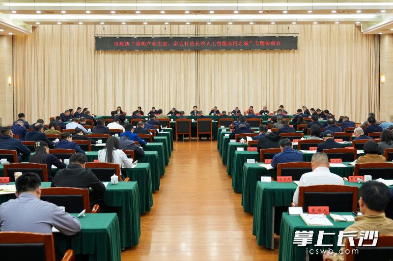 10月23日,市政协“重构产业生态,奋力打造长沙人工智能应用之城”专题协商会议召开。 10月23日,市政协“重构产业生态,奋力打造长沙人工智能应用之城”专题协商会议召开。