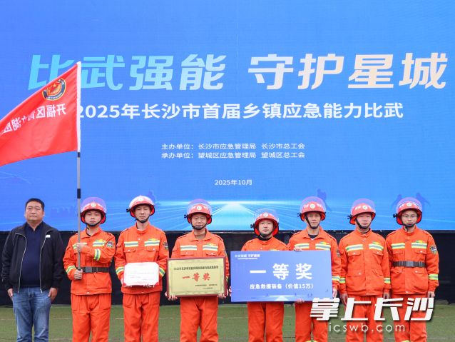 长沙市首届乡镇应急能力比武活动圆满收官，开福区青竹湖街道综合应急救援队获得集体一等奖。