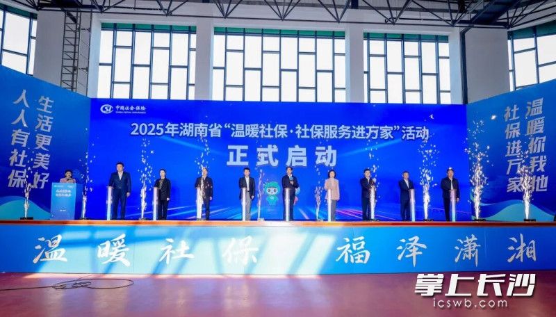 10月23日,2025年湖南省“温暖社保·社保服务进万家”活动启动仪式在常德举行。 10月23日,2025年湖南省“温暖社保·社保服务进万家”活动启动仪式在常德举行。