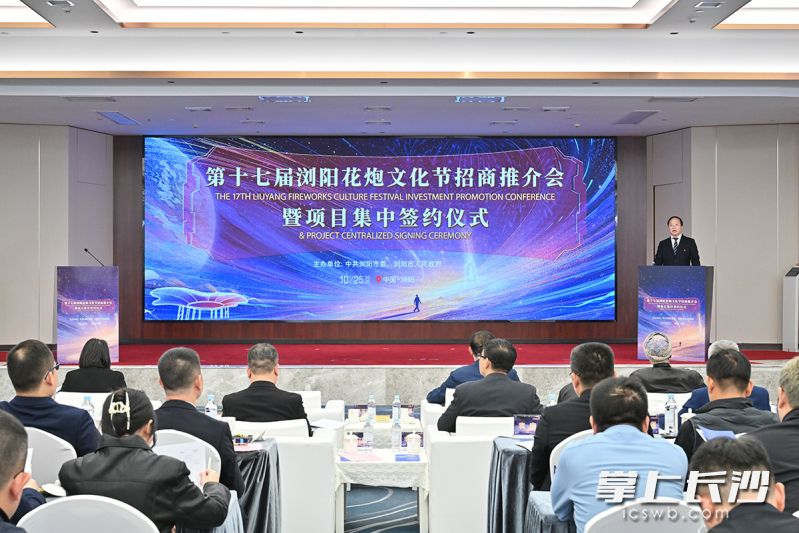 第十七届浏阳花炮文化节招商推介会暨项目签约仪式现场。长沙晚报通讯员 李芝供图 第十七届浏阳花炮文化节招商推介会暨项目签约仪式现场。长沙晚报通讯员 李芝供图