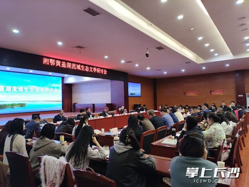 湘鄂黄盖湖流域生态文学研讨会现场。 长沙晚报通讯员 丁亮 摄