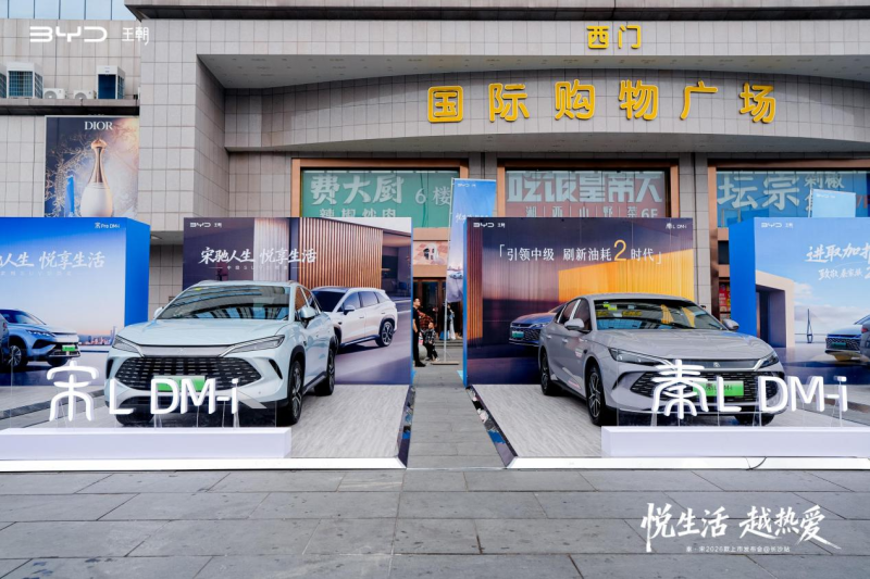 现场展示的2026款宋 LDM-i(左)和秦L DM-i。 均为活动举办方供图 现场展示的2026款宋 LDM-i(左)和秦L DM-i。 均为活动举办方供图