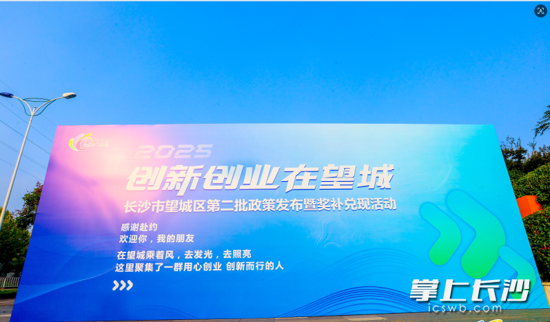 望城区“创新创业在望城”第二批政策发布暨奖补兑现活动举行。图片均为长沙晚报通讯员 提供