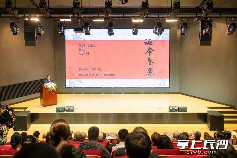 10月28日上午，“涵本养原——邹传安先生书法作品展”开幕式在湖南省博物馆举行。