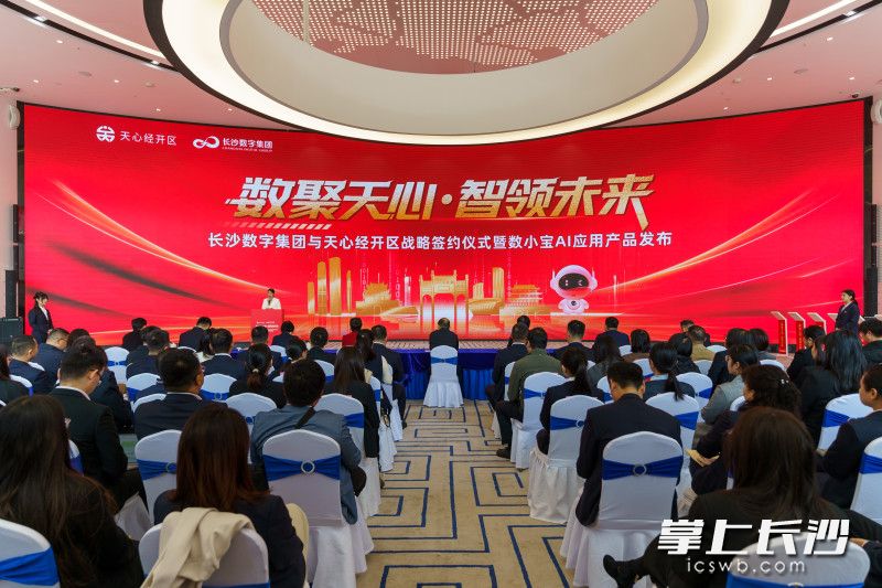 10月28日,长沙数字集团与天心经开区战略签约仪式暨数小宝AI应用产品发布活动成功举行。 均为长沙晚报全媒体记者邓迪摄 10月28日,长沙数字集团与天心经开区战略签约仪式暨数小宝AI应用产品发布活动成功举行。 均为长沙晚报全媒体记者邓迪摄