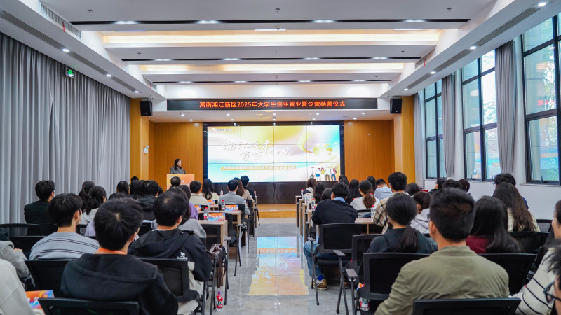 10月28日,2025年湖南湘江新区大学生创业就业夏令营结营仪式举行。均为湘江早报全媒体记者 柯鸣 摄 10月28日,2025年湖南湘江新区大学生创业就业夏令营结营仪式举行。均为湘江早报全媒体记者 柯鸣 摄