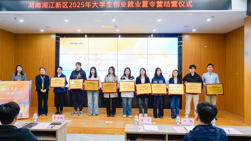 结营仪式上,中联重科、安克创新等10家单位获评“优秀实习单位”。 结营仪式上,中联重科、安克创新等10家单位获评“优秀实习单位”。