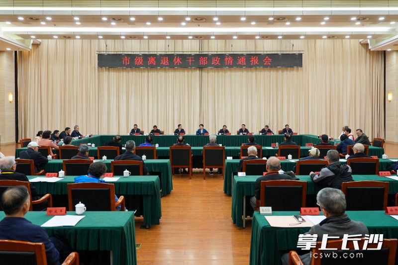 重阳佳节即将来临,10月28日,长沙市召开市级离退休干部政情通报会。 重阳佳节即将来临,10月28日,长沙市召开市级离退休干部政情通报会。