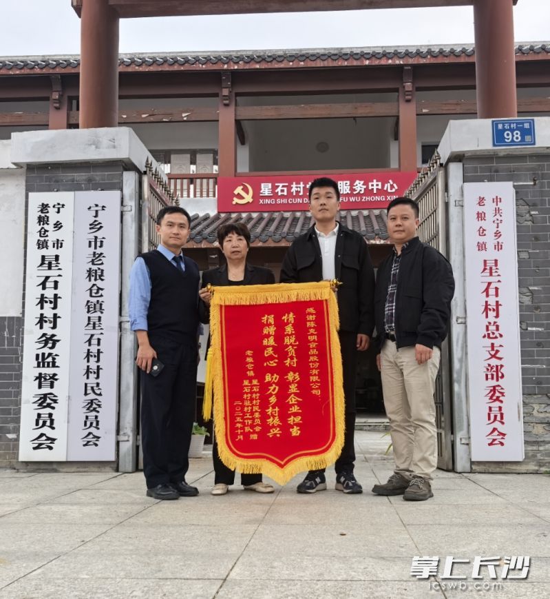 老粮仓镇星石村的驻村工作队和村委会特意制作了锦旗,送给爱心企业陈克明食品股份有限公司。 老粮仓镇星石村的驻村工作队和村委会特意制作了锦旗,送给爱心企业陈克明食品股份有限公司。