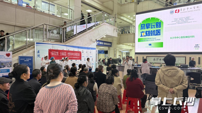 世界卒中日当天,长沙市中心医院围绕“尽早识别,立刻就医”的宣传主题向群众传授卒中的相关防治知识。均为通讯员供图 世界卒中日当天,长沙市中心医院围绕“尽早识别,立刻就医”的宣传主题向群众传授卒中的相关防治知识。均为通讯员供图