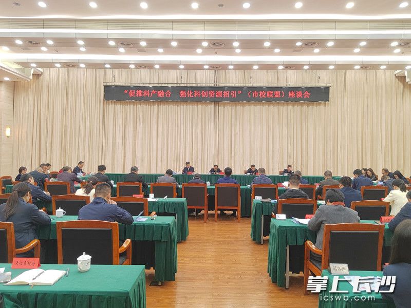 10月29日上午，长沙召开“促推科产融合 强化科创资源招引”（市校联盟）座谈会。长沙晚报全媒体记者 徐运源 摄