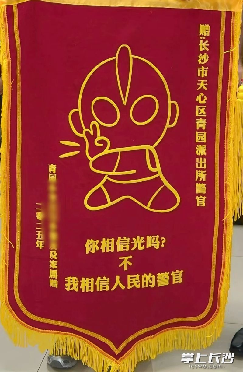 邱女士特别定制的锦旗。 天心公安供图 邱女士特别定制的锦旗。 天心公安供图