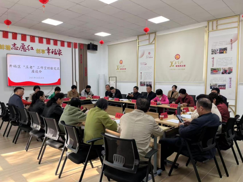 开福区关工委召开“五老”工作室经验交流座谈会。通讯员供图 开福区关工委召开“五老”工作室经验交流座谈会。通讯员供图