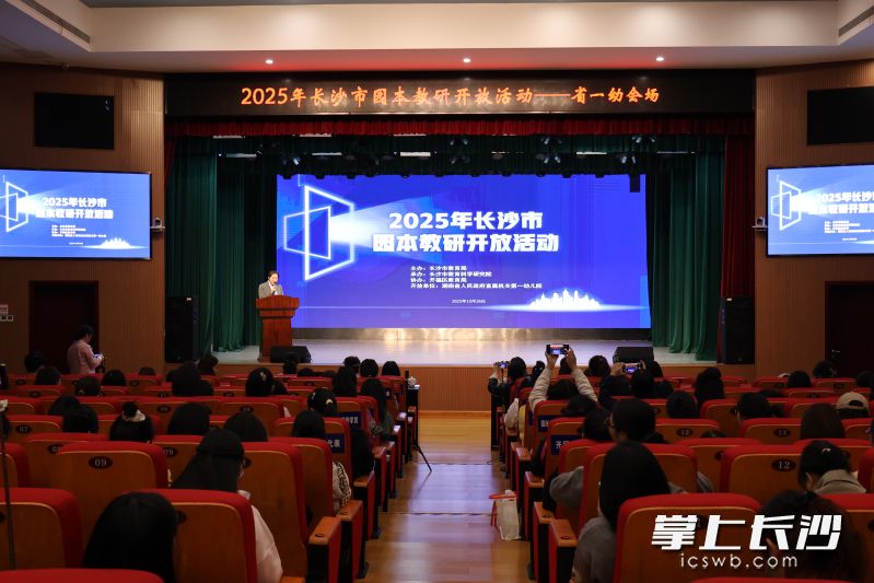 10月29日,省一幼开展2025年长沙市园本教研开放活动。 均为长沙晚报通讯员宾芬供图 10月29日,省一幼开展2025年长沙市园本教研开放活动。 均为长沙晚报通讯员宾芬供图