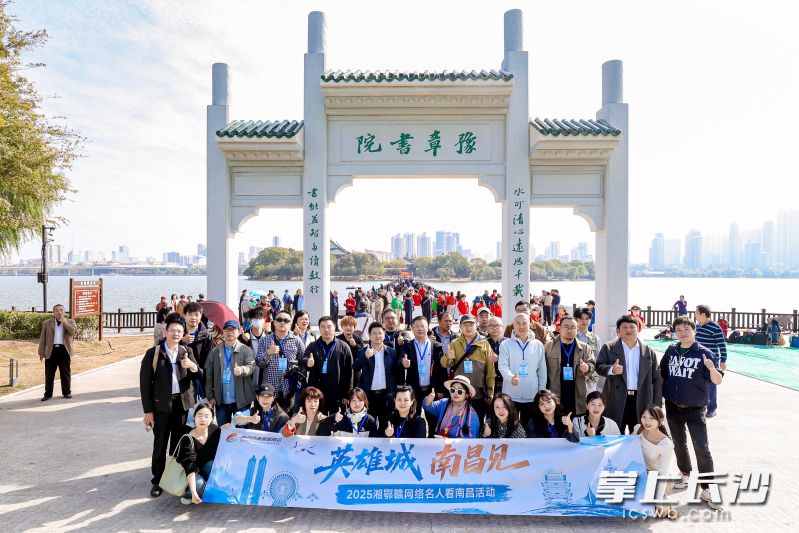2025湘鄂赣网络名人看南昌活动。