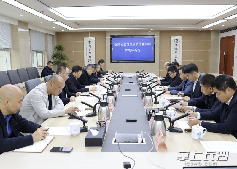 29日，长沙市政协召开建筑垃圾资源化利用界别协商会。长沙晚报通讯员 陈婉依 摄