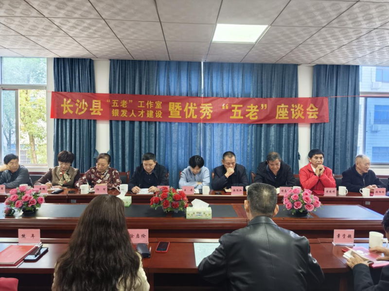 长沙县“五老”工作座谈会召开。通讯员供图