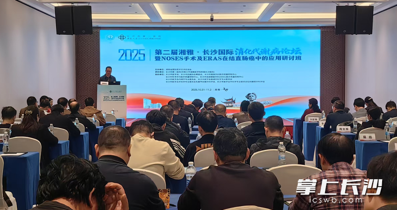 10月31日至11月2日,第二届湘雅·长沙国际消化代谢病论坛暨NOSES手术及ERAS在结直肠癌中的应用研讨班在长沙举行。图为学术会现场。均为长沙晚报全媒体记者 杨蔚然 摄 10月31日至11月2日,第二届湘雅·长沙国际消化代谢病论坛暨NOSES手术及ERAS在结直肠癌中的应用研讨班在长沙举行。图为学术会现场。均为长沙晚报全媒体记者 杨蔚然 摄