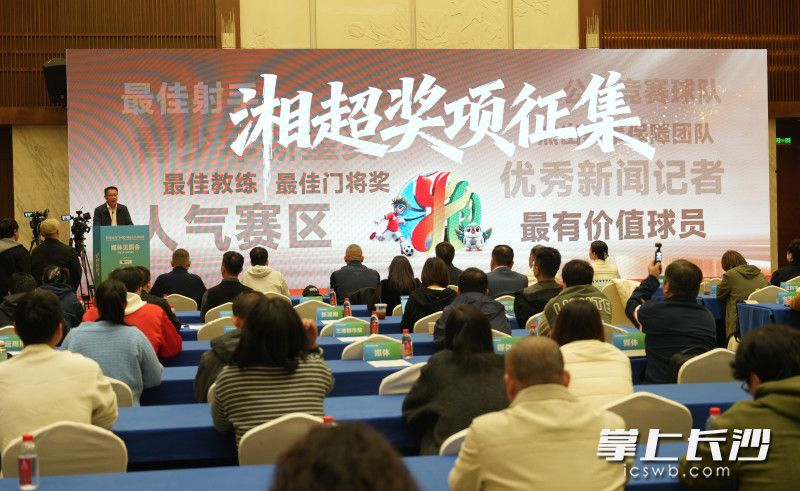 “湘超之夜”颁奖晚会征集奖项。 长沙晚报全媒体记者 邹麟 摄 “湘超之夜”颁奖晚会征集奖项。 长沙晚报全媒体记者 邹麟 摄