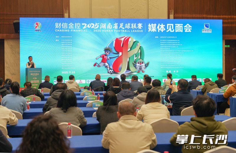 11月3日下午,财信金控2025湖南省足球联赛媒体见面会在长沙举行。 长沙晚报全媒体记者 邹麟 摄 11月3日下午,财信金控2025湖南省足球联赛媒体见面会在长沙举行。 长沙晚报全媒体记者 邹麟 摄