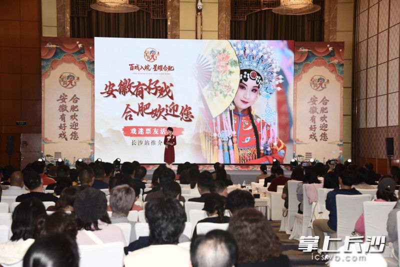 11月4日下午，“安徽有好戏 合肥欢迎您”——“百戏入皖·星耀合肥”戏曲主题活动长沙站推介会在长沙举行。