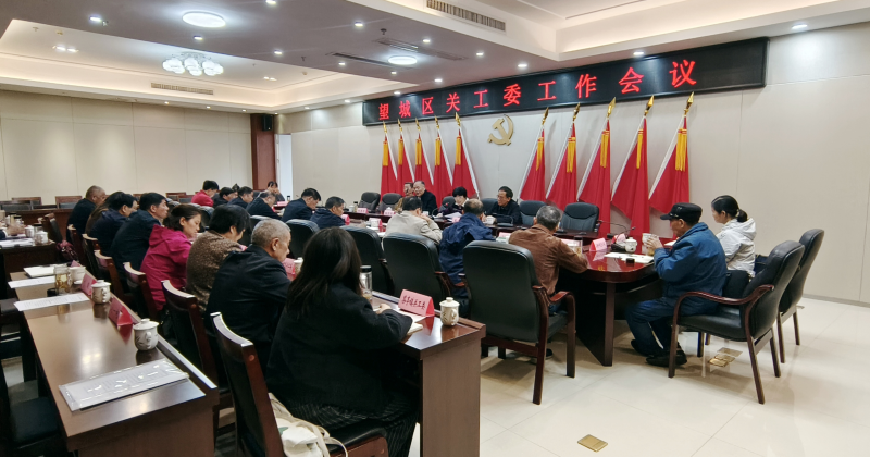 望城区关工委工作会议召开。通讯员供图 望城区关工委工作会议召开。通讯员供图