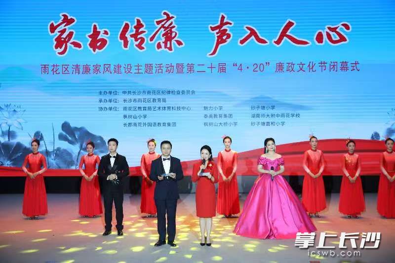 “家书传廉·声入人心”清廉家风建设主题活动暨第二十届“4·20”廉政文化节闭幕式举行。 通讯员  袁鑫欣 摄