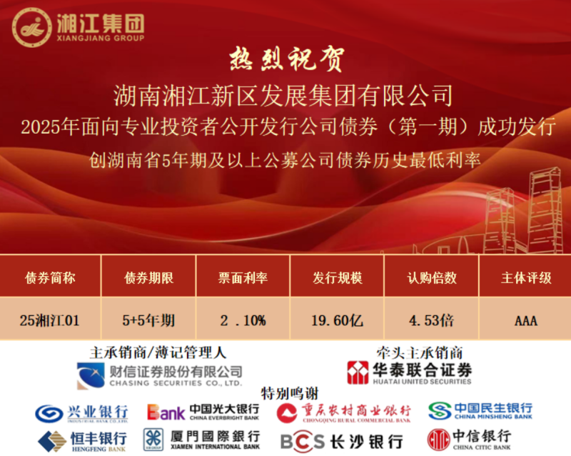 湘江集团2025年面向专业投资者公开发行公司债券（第一期）成功发行。 长沙晚报通讯员 田尧江 供图