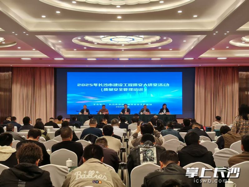 11月6日，2025年长沙市建设工程质安大讲堂活动举行。长沙晚报全媒体记者 王珂 摄