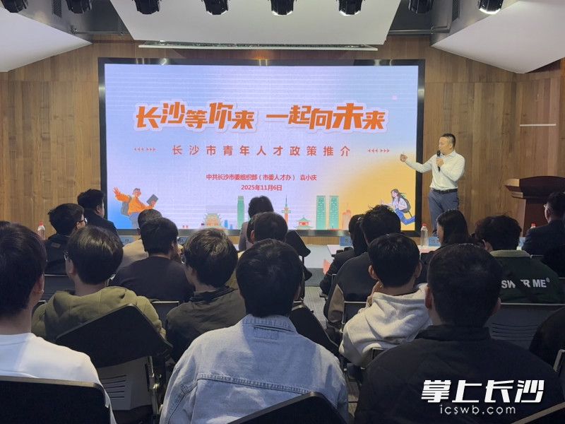 现场进行了长沙市青年人才创新创业政策推介。