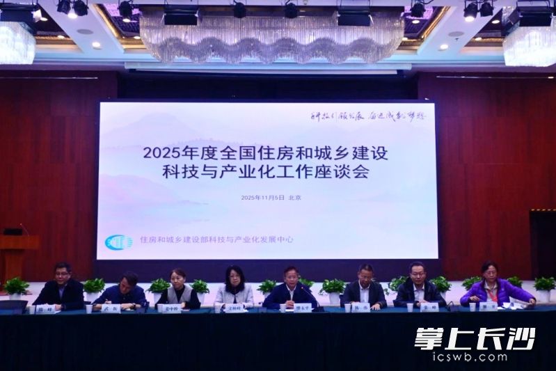 2025年度全国住房和城乡建设科技与产业化工作座谈会在北京召开。组委会供图 2025年度全国住房和城乡建设科技与产业化工作座谈会在北京召开。组委会供图