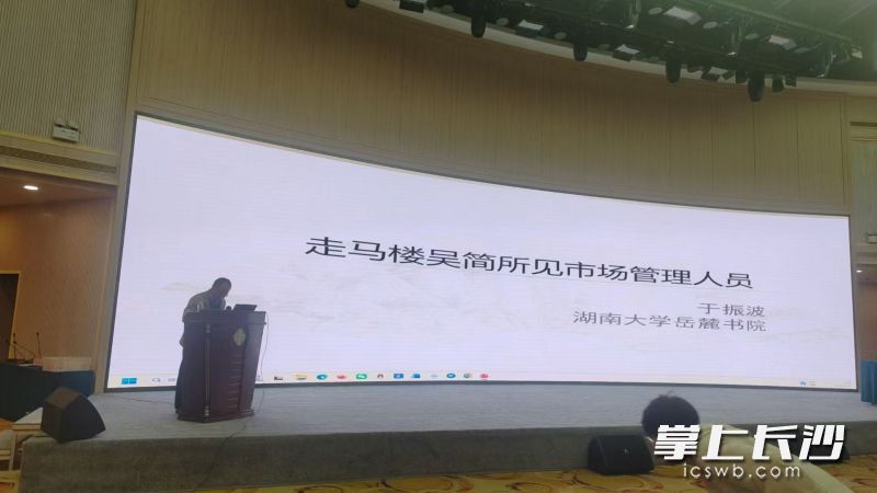 湖南大学岳麓书院学者于振波在研讨会上作《走马楼吴简所见市场管理人员》演讲。 长沙晚报全媒体记者 任波 摄 湖南大学岳麓书院学者于振波在研讨会上作《走马楼吴简所见市场管理人员》演讲。 长沙晚报全媒体记者 任波 摄