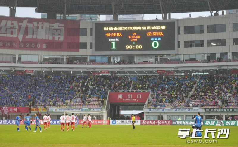 最终长沙队1比0战胜岳阳队，积分排名继续稳居榜首。