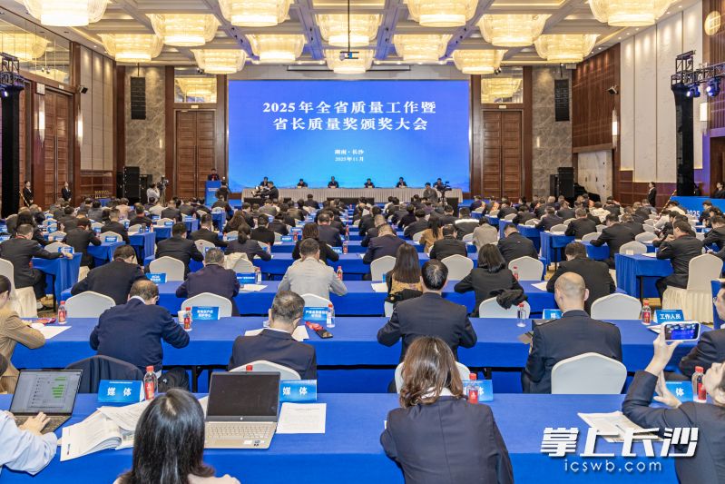 2025年全省质量工作暨省长质量奖颁奖大会召开。 长沙晚报通讯员 周欣 摄