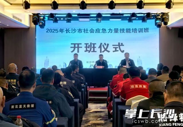 长沙市社会应急力量技能培训班开班。  长沙晚报通讯员 桂生 供图