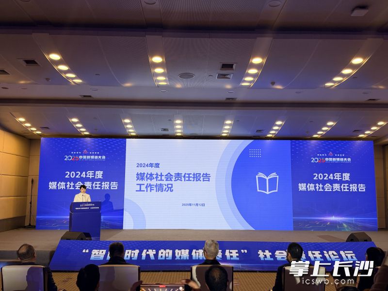 2024年度媒体社会责任报告发布现场。 长沙晚报全媒体记者 贾凯清 摄