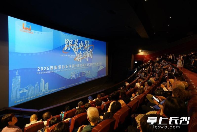 “跟着电影游湖南”2025湖南电影香港展映周现场。 均为市电影业协会供图