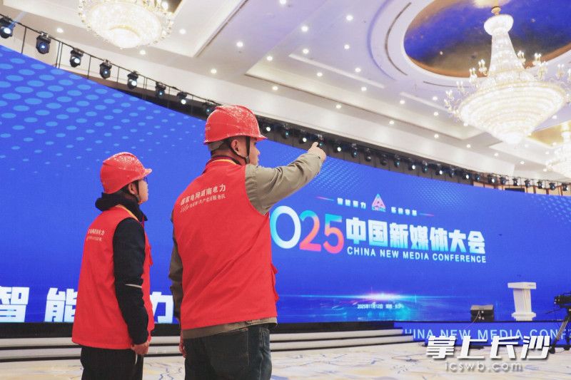 “电雷锋”全力护航中国新媒体大会。均为国网长沙城北供电支公司供图
