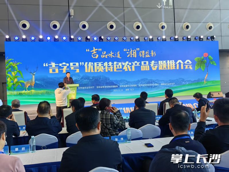 “吉”品味道“湘”得益彰——“吉字号”农产品专题推介会举行。  长沙晚报全媒体记者 彭放 摄