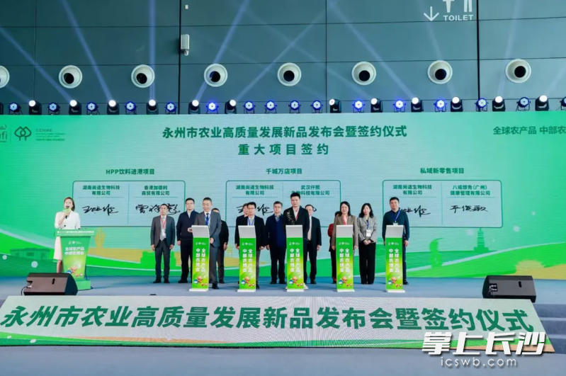 永州市农业高质量发展新品发布会举行，现场成功签约11个重点项目。主办方供图