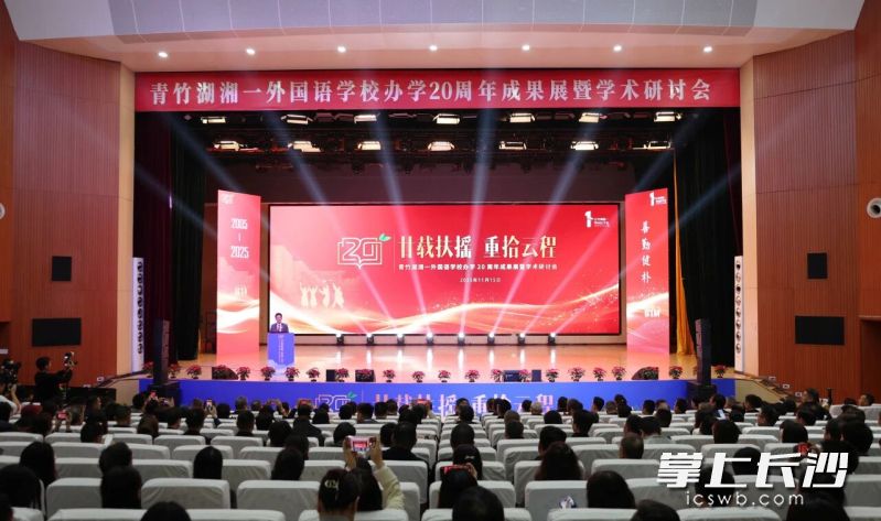 一场以“廿载扶摇,重拾云程”为主题的办学20周年成果展暨学术研讨会在青竹湖湘一外国语学校举行。长沙晚报通讯员 呙智勇 摄 一场以“廿载扶摇,重拾云程”为主题的办学20周年成果展暨学术研讨会在青竹湖湘一外国语学校举行。长沙晚报通讯员 呙智勇 摄