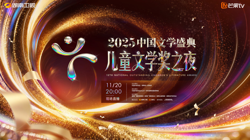 《2025中国文学盛典·儿童文学奖之夜》海报 湖南卫视供图 《2025中国文学盛典·儿童文学奖之夜》海报 湖南卫视供图